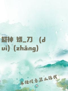 超神廢婿