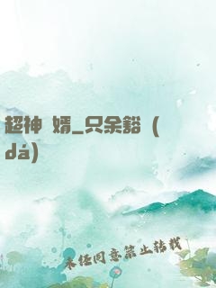 超神廢婿