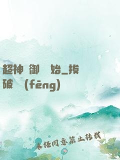 超神從御獸開始
