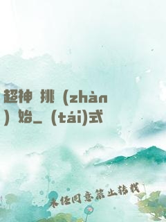 超神從挑戰(zhàn)開始