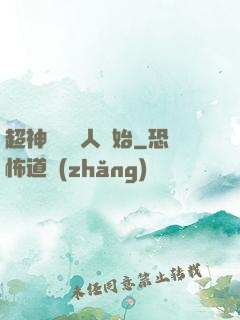 超神從變種人開始