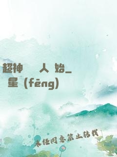 超神從變種人開始