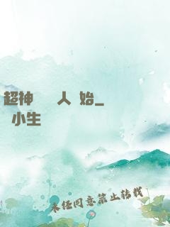 超神從變種人開始