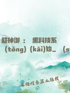 超神御獸：從黑科技系統(tǒng)開(kāi)始