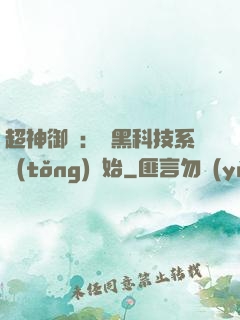 超神御獸：從黑科技系統(tǒng)開始