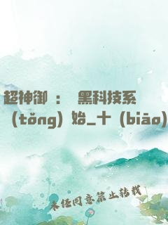 超神御獸：從黑科技系統(tǒng)開始