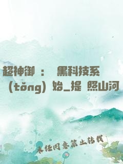 超神御獸：從黑科技系統(tǒng)開始