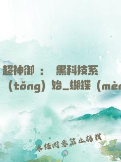 超神御獸：從黑科技系統(tǒng)開始