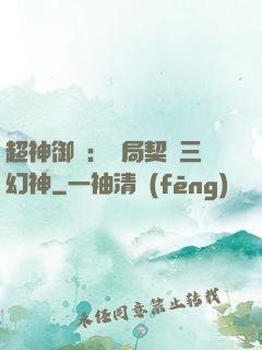 超神御獸：開局契約三幻神