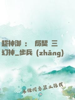 超神御獸：開局契約三幻神
