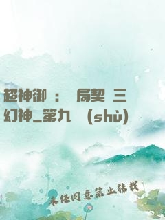 超神御獸：開局契約三幻神
