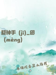 超神手機(jī)