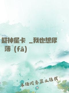 超神星卡師
