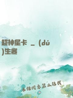 超神星卡師
