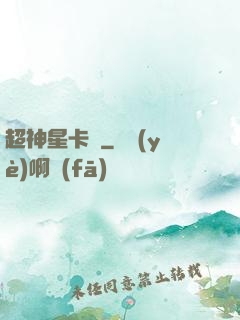 超神星卡師