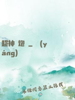 超神槍炮師