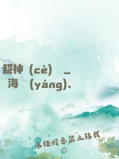 超神測(cè)試員