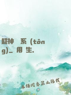 超神無敵系統(tǒng)