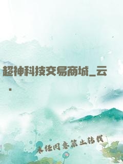 超神科技交易商城