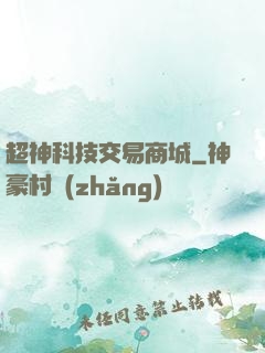 超神科技交易商城