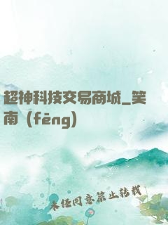 超神科技交易商城