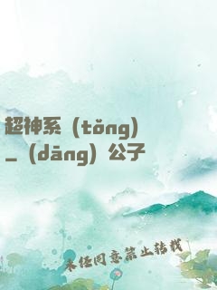超神系統(tǒng)