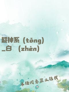 超神系統(tǒng)