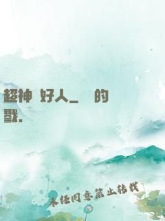 超神級好人