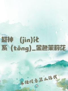 超神級進(jìn)化系統(tǒng)