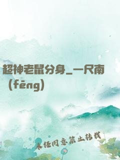 超神老鼠分身