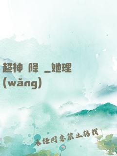 超神話降臨