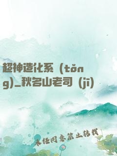 超神造化系統(tǒng)