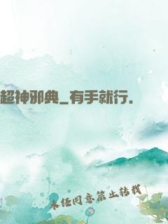 超神邪典