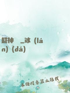 超神靈獸