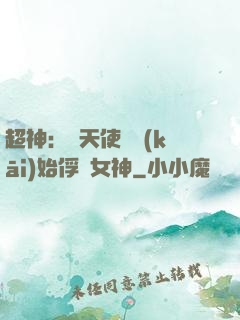 超神：從天使彥開(kāi)始俘獲女神
