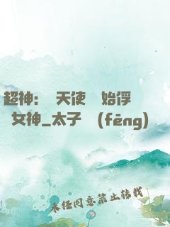 超神：從天使彥開始俘獲女神