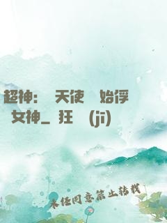 超神：從天使彥開始俘獲女神