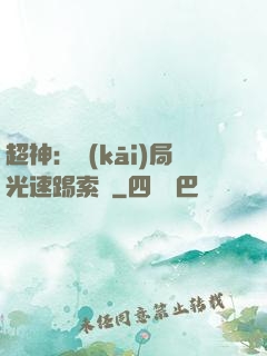 超神：開(kāi)局光速踢索頓