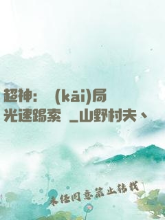超神：開(kāi)局光速踢索頓