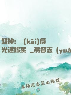 超神：開(kāi)局光速踢索頓