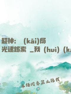 超神：開(kāi)局光速踢索頓