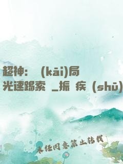 超神：開(kāi)局光速踢索頓
