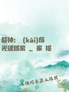 超神：開(kāi)局光速踢索頓