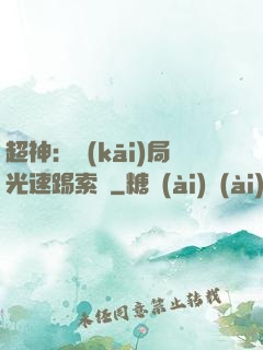 超神：開(kāi)局光速踢索頓