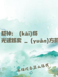 超神：開(kāi)局光速踢索頓