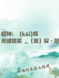 超神：開(kāi)局光速踢索頓