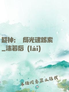 超神：開局光速踢索頓