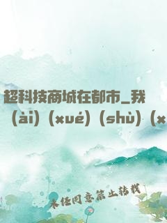 超科技商城在都市