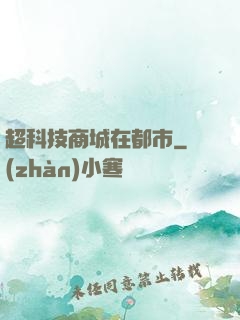超科技商城在都市
