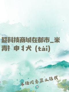 超科技商城在都市